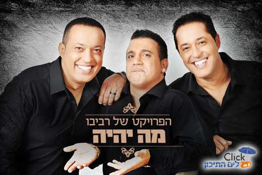 הפרויקט של רביבו-מה יהיה