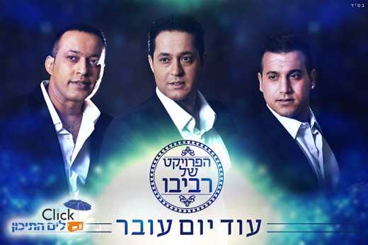 הפרויקט של רביבו-עוד יום עובר