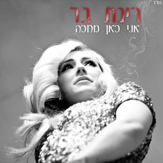 רינת בר – אני כאן מחכה