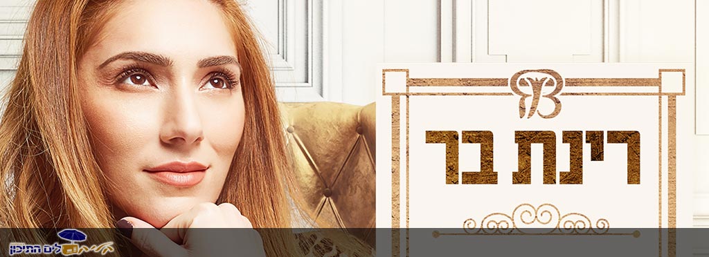 רינת בר – כדי שאשאר