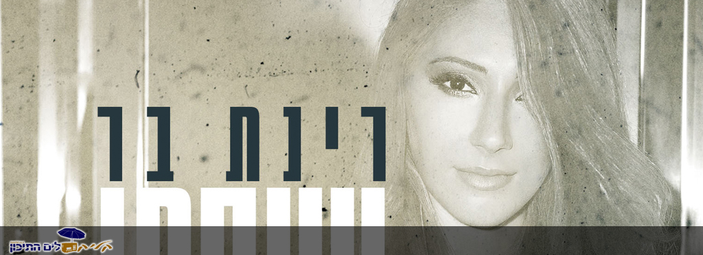 רינת בר – צעקתי