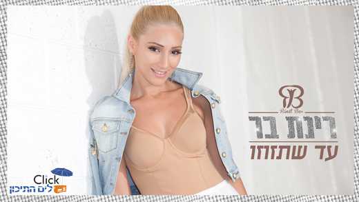 רינת בר – עד שתזוזו