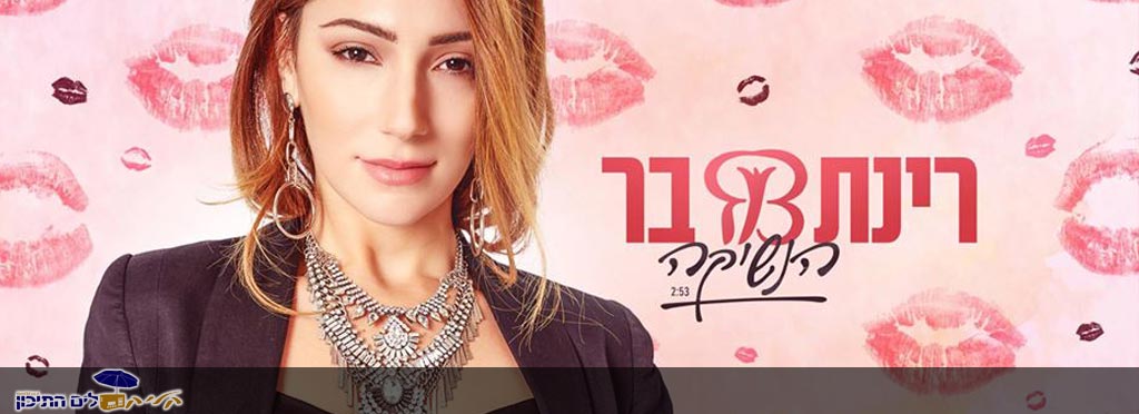 רינת בר – הנשיקה 2018