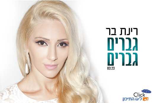 רינת בר – גברים גברים