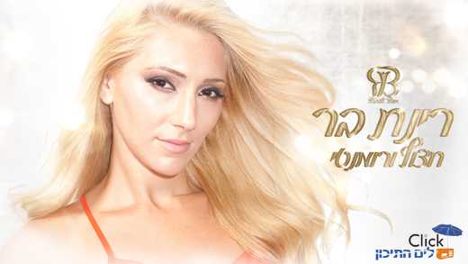 רינת בר – חצוף ורומנטי