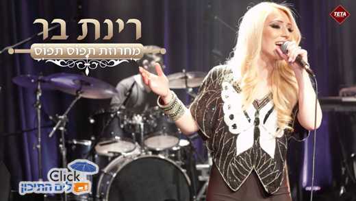 רינת בר – מחרוזת תפוס תפוס