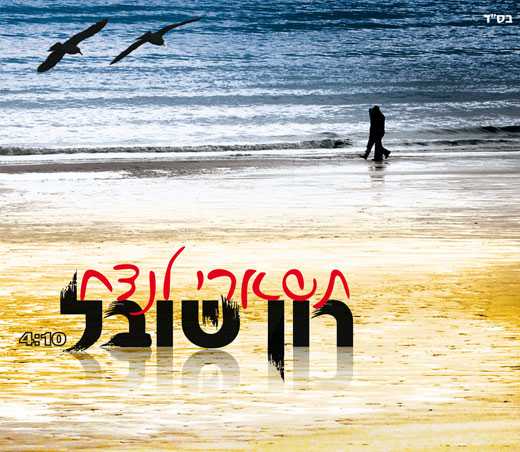 רון שובל – תישארי לנצח