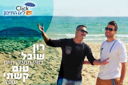 רון שובל וטום קשתי – בואי נעשה חיים