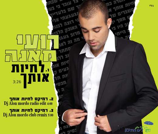 Read more about the article רועי מאנה – לחיות אותך