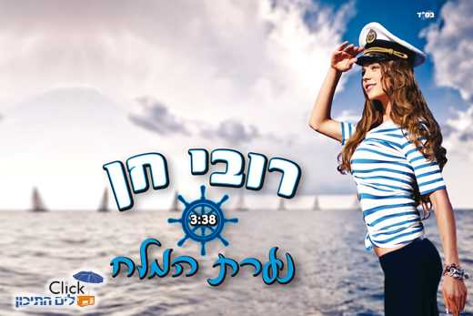 Read more about the article רובי חן – נערת המלח