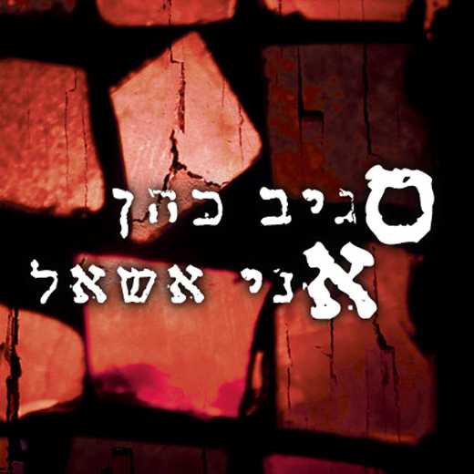You are currently viewing סגיב כהן – אני אשאל