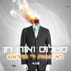 You are currently viewing סטלוס ואורן חן – לא יוצאת לי מהראש
