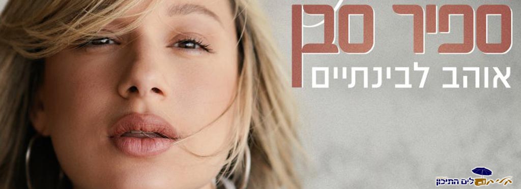 ספיר סבן – אוהב לבינתיים