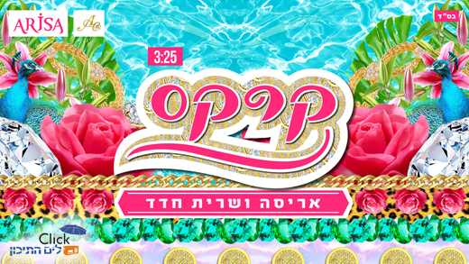 You are currently viewing שרית חדד ואריסה-קרקס