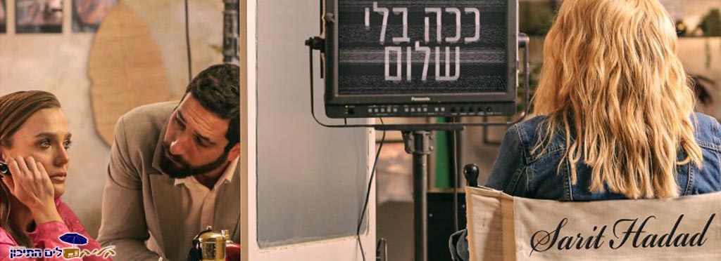 שרית חדד – ככה בלי שלום