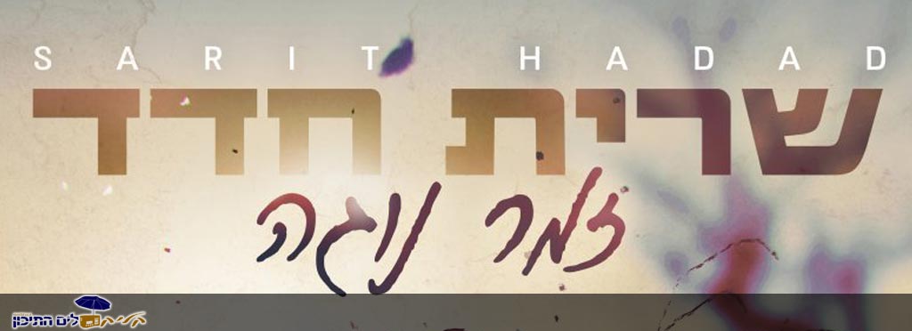 שרית חדד – זמר נוגה