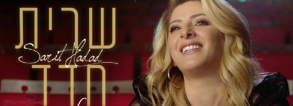 שרית חדד – כשהכל יגמר