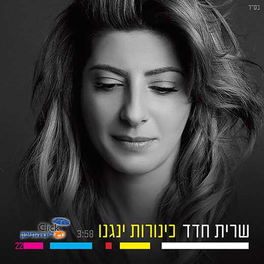 שרית חדד – כינורות ינגנו