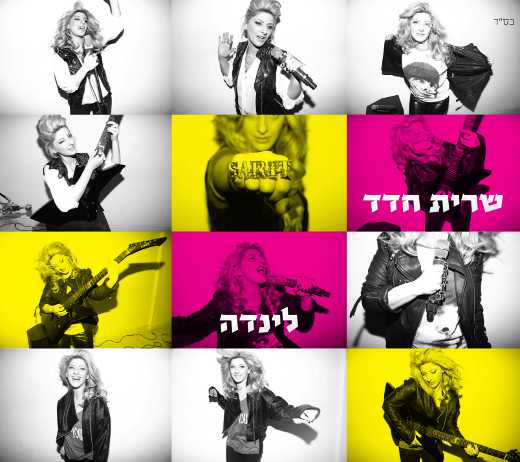 שרית חדד – לינדה