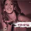 לצפייה : שרית חדד – מאחלת לך – הקליפ