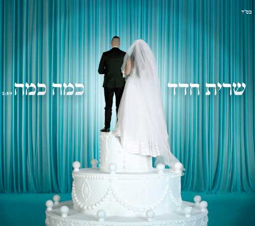 שרית חדד – כמה כמה