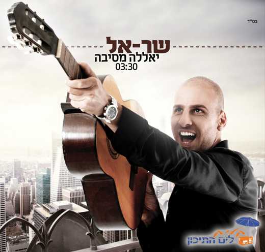 You are currently viewing שר-אל – יאללה מסיבה