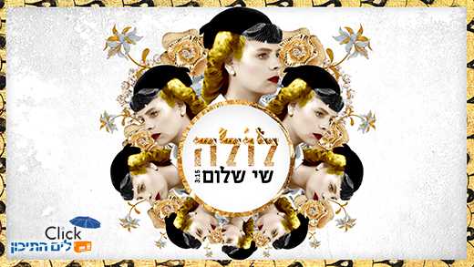 You are currently viewing שי שלום-לולה