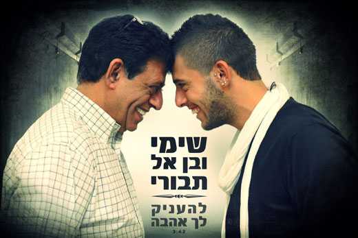 Read more about the article בן אל ושימי תבורי – להעניק לך אהבה