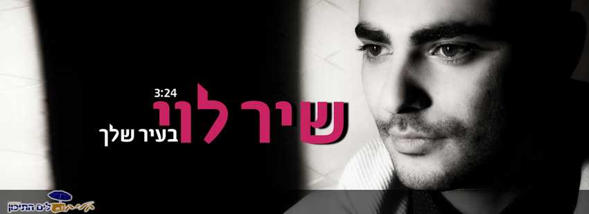 You are currently viewing שיר לוי – בעיר שלך
