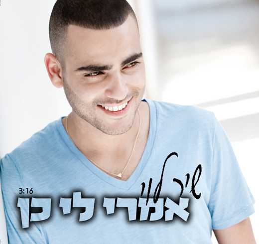שיר לוי – אמרי לי כן