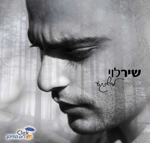 שיר לוי – להשתגע
