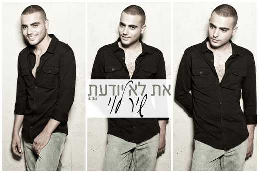 שיר לוי – את לא יודעת