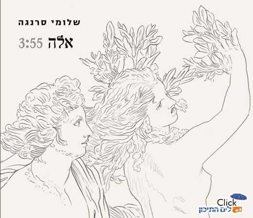 Read more about the article שלומי סרנגה – אלה