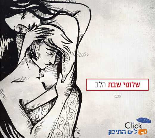 You are currently viewing שלומי שבת – הלב