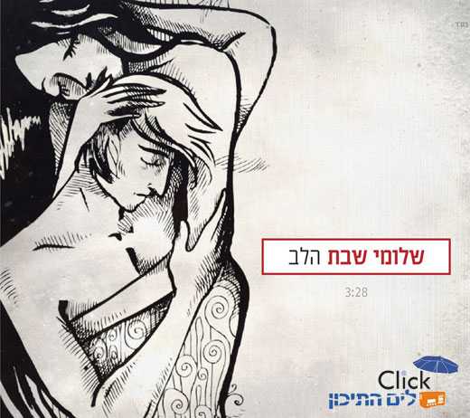 שלומי שבת – הלב