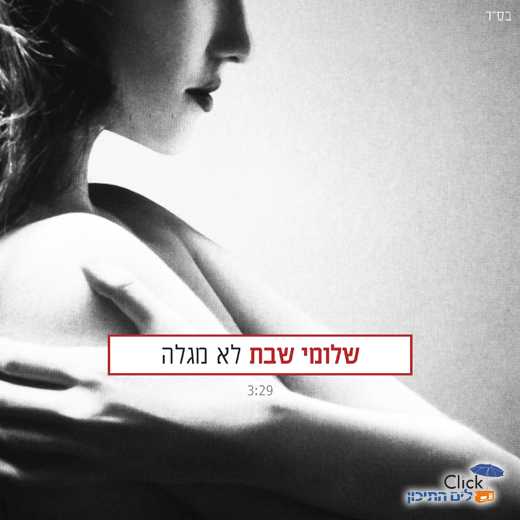 Read more about the article שלומי שבת – לא מגלה