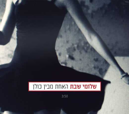 שלומי שבת – האחת מבין כולם