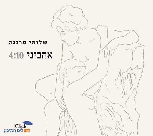 You are currently viewing שלומי סרנגה – אהביני