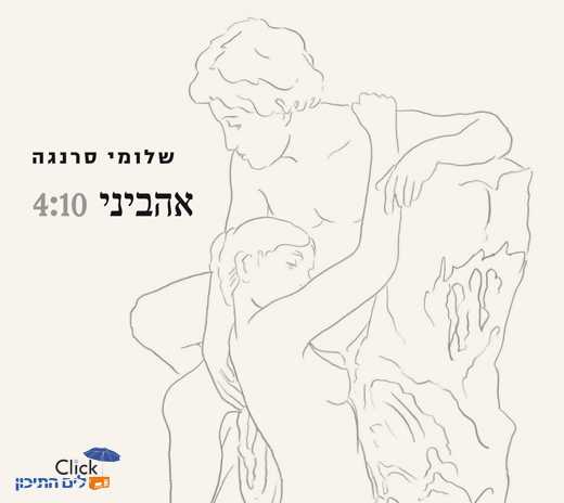 שלומי סרנגה – אהביני