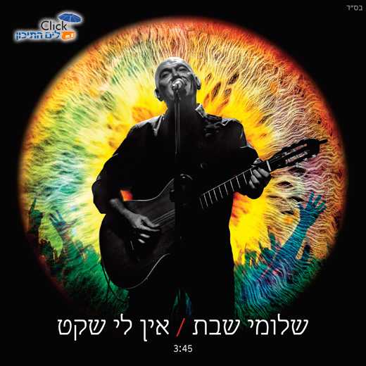 שלומי שבת-אין לי שקט