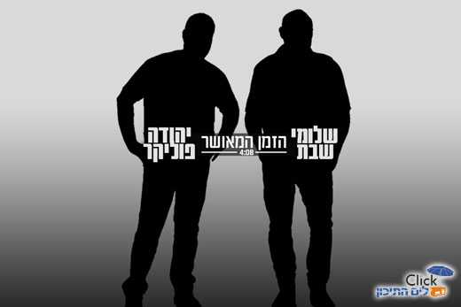 Read more about the article שלומי שבת ויהודה פוליקר-הזמן המאושר