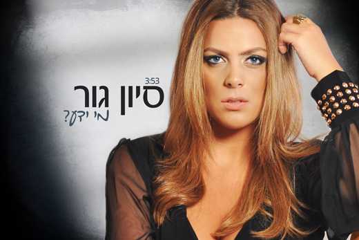 Read more about the article סיון גור – מי ידע ?