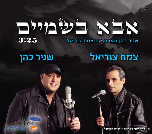 Read more about the article שניר כהן וצמח צוריאל – אבא שבשמיים