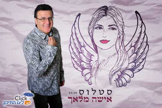 סטלוס-אישה מלאך