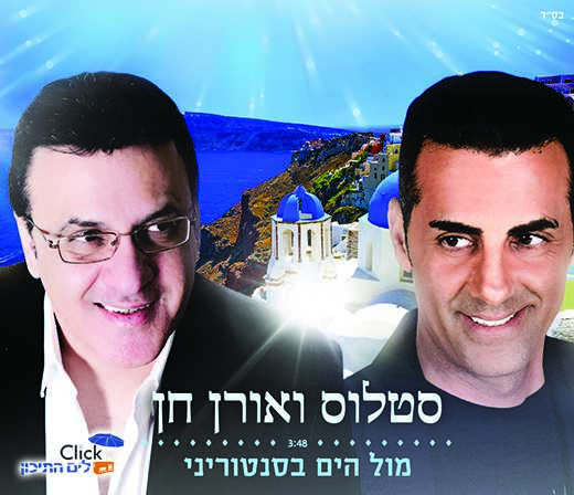 סטלוס ואורן חן-מול הים בסנטוריני