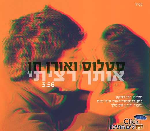 סטלוס ואורן חן – אותך רציתי