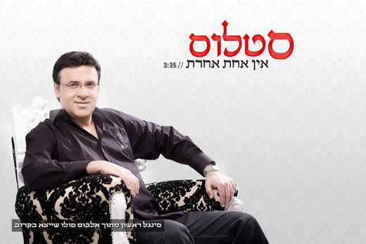 סטלוס – אין אחת אחרת