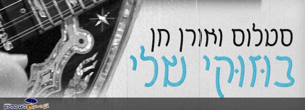 Read more about the article סטלוס ואורן חן – בוזוקי שלי