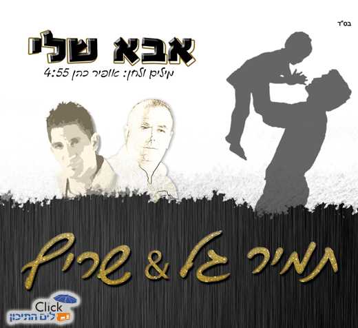 Read more about the article תמיר גל ושריף – אבא שלי
