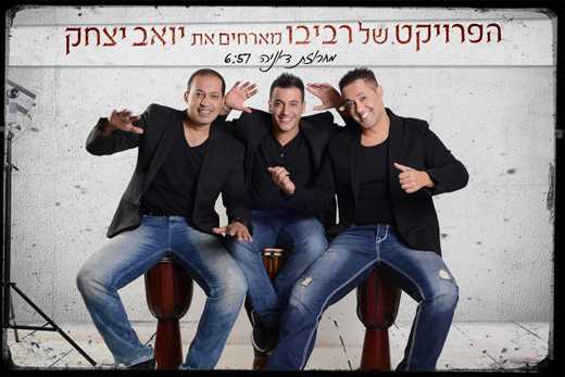 הפרויקט של רביבו מארחים את יואב יצחק – דוניה